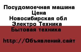  Посудомоечная машина ZANUSSI › Цена ­ 6 000 - Новосибирская обл. Электро-Техника » Бытовая техника   